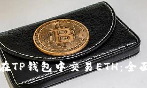如何在TP钱包中交易ETH：全面指南