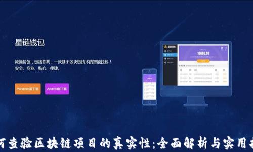 
如何查验区块链项目的真实性：全面解析与实用指南