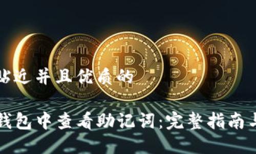 思考一个贴近并且优质的

如何在TP钱包中查看助记词：完整指南与安全提示