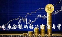 TP钱包不显示币金额的解决