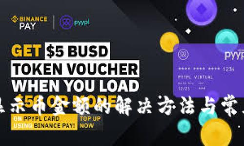TP钱包不显示币金额的解决方法与常见问题解析