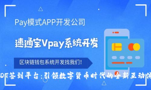 USDT签到平台：引领数字货币时代的全新互动体验