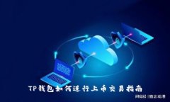 TP钱包如何进行上币交易指