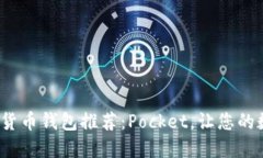 2023年最佳数字货币钱包推