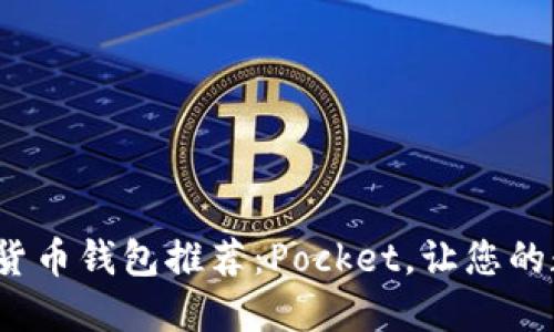 2023年最佳数字货币钱包推荐：Pocket，让您的数字资产安全无忧