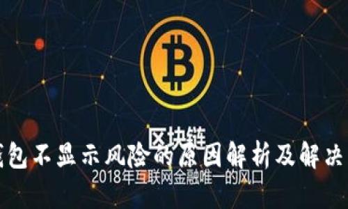 TP钱包不显示风险的原因解析及解决方法