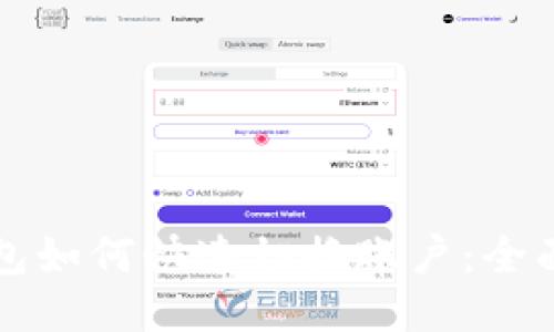 TP钱包如何快速切换账户：全面指南