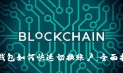 TP钱包如何快速切换账户：