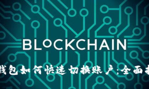TP钱包如何快速切换账户：全面指南