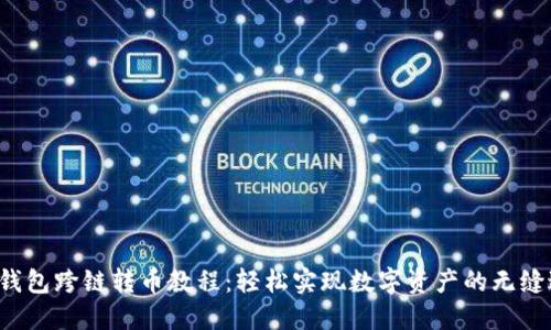  TP钱包跨链转币教程：轻松实现数字资产的无缝迁移