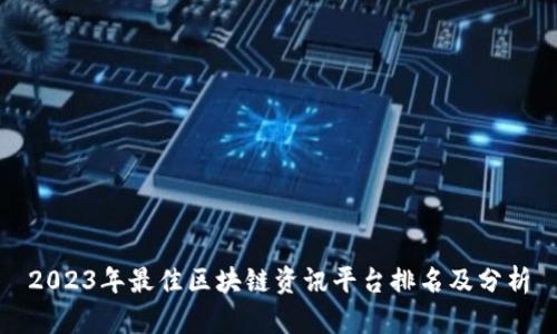 2023年最佳区块链资讯平台排名及分析