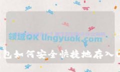 TP钱包如何安全快捷地存入