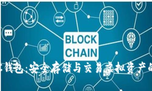 区块链LLC钱包：安全存储与交易虚拟资产的最佳选择