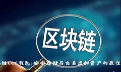 区块链LLC钱包：安全存储