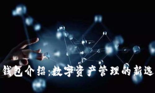 TP钱包介绍：数字资产管理的新选择