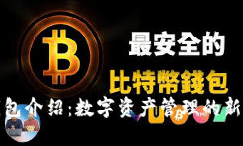 TP钱包介绍：数字资产管理的新选择