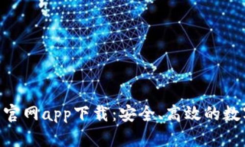 OKPay钱包官网app下载：安全、高效的数字钱包选择