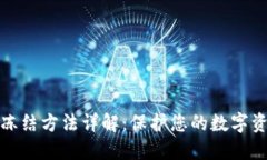 TP钱包冻结方法详解：保护
