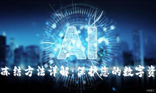 TP钱包冻结方法详解：保护您的数字资产安全