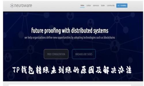 TP钱包转账未到账的原因及解决办法
