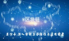 易付币：深入分析其合法