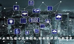 以太钱包安全使用指南：