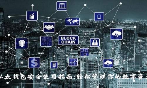 以太钱包安全使用指南：轻松管理你的数字资产