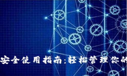 以太钱包安全使用指南：轻松管理你的数字资产