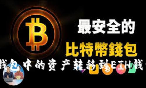 如何将BSC钱包中的资产转移到ETH钱包：详细指南