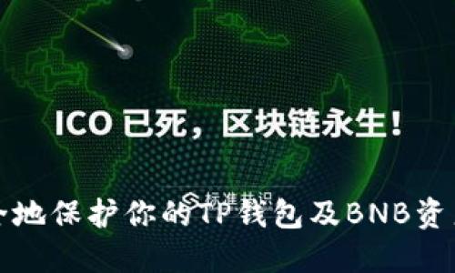 如何安全地保护你的TP钱包及BNB资产不被盗
