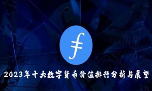 2023年十大数字货币价值排行分析与展望