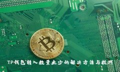 TP钱包转入数量太少的解决