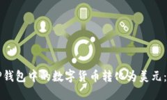 如何将TP钱包中的数字货币