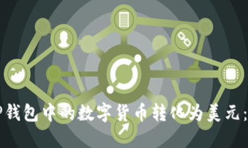 如何将TP钱包中的数字货币转化为美元：详细指南