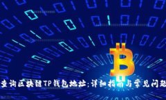 如何查询区块链TP钱包地址