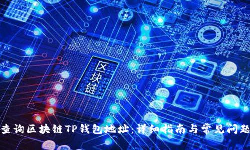 如何查询区块链TP钱包地址：详细指南与常见问题解答