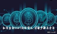 如何查询USDT到账情况：详