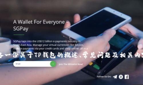 由于无法提供直接下载链接或具体软件版本的下载方式，我将为您准备一份关于TP钱包的概述、常见问题及相关内容的模板，您可以根据模板进行调整和补充。以下是您所需的内容构架：

TP钱包旧版本1.3.5下载及使用指南