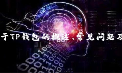 由于无法提供直接下载链接或具体软件版本的下载方式，我将为您准备一份关于TP钱包的概述、常见问题及相关内容的模板，您可以根据模板进行调整和补充。以下是您所需的内容构架：

TP钱包旧版本1.3.5下载及使用指南