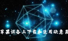 如何在苹果设备上下载和