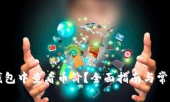 如何在TP钱包中查看币价？