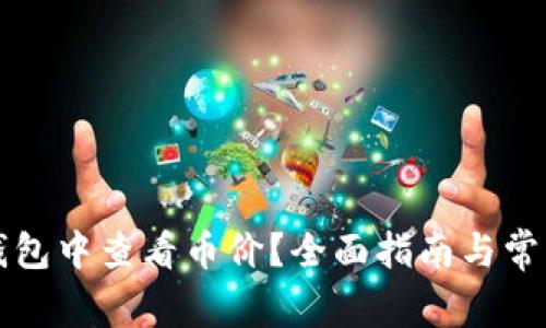 如何在TP钱包中查看币价？全面指南与常见问题解答
