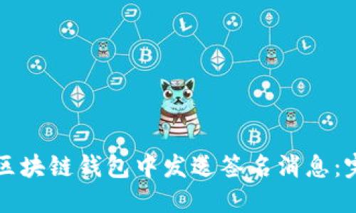 如何在区块链钱包中发送签名消息：完整指南