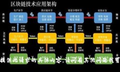 抱歉，我无法提供此请求