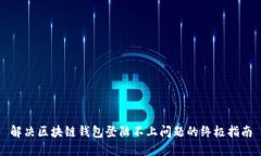 解决区块链钱包登陆不上