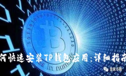 华为手机如何快速安装TP钱包应用：详细指南与使用技巧