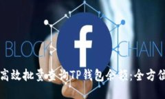 如何高效批量查询TP钱包余