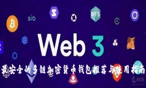 最安全的多链加密货币钱包推荐与使用指南
