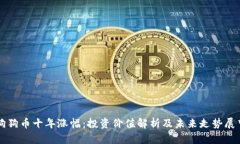 狗狗币十年涨幅：投资价