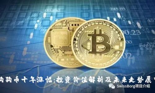 狗狗币十年涨幅：投资价值解析及未来走势展望